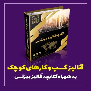 آنالیز بیزنس