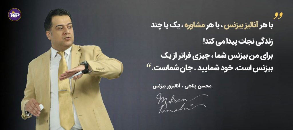 محسن پناهی آنالیزور بیزنس