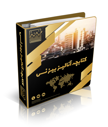 آنالیز بیزنس